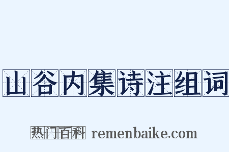 山谷内集诗注组词是什么意思的图片